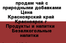 продам чай с природными добавками › Цена ­ 186 - Красноярский край, Красноярск г. Продукты и напитки » Безалкогольные напитки   